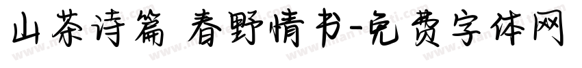 山茶诗篇 春野情书字体转换